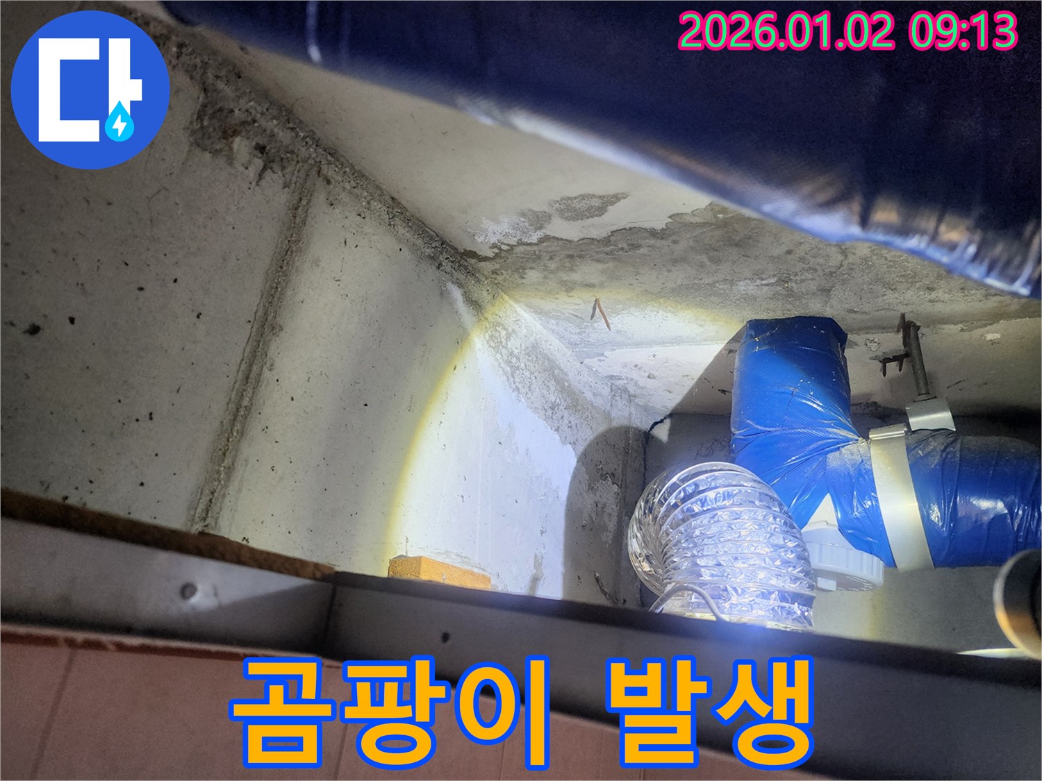 상계동 누수 - 습기로 인해 벽면에 곰팡이가 심하게 발생한 모습