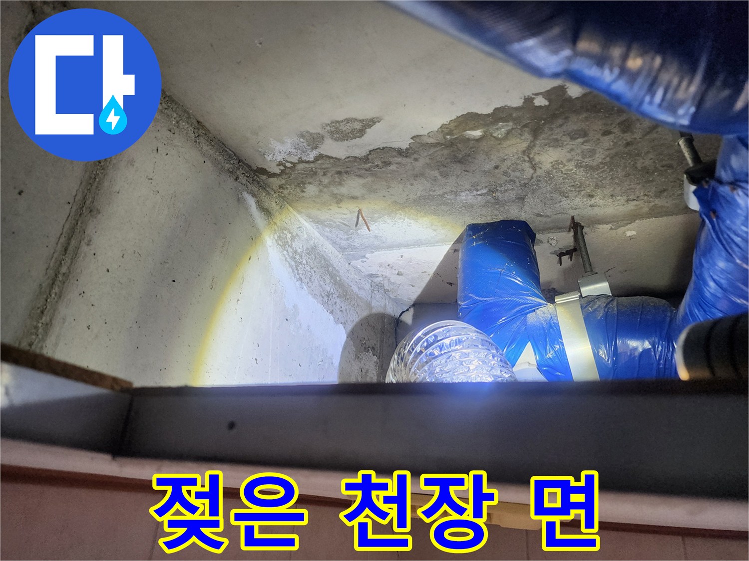 상계동 현장-배관 주변 콘크리트 층의 수분 침투 흔적 조사