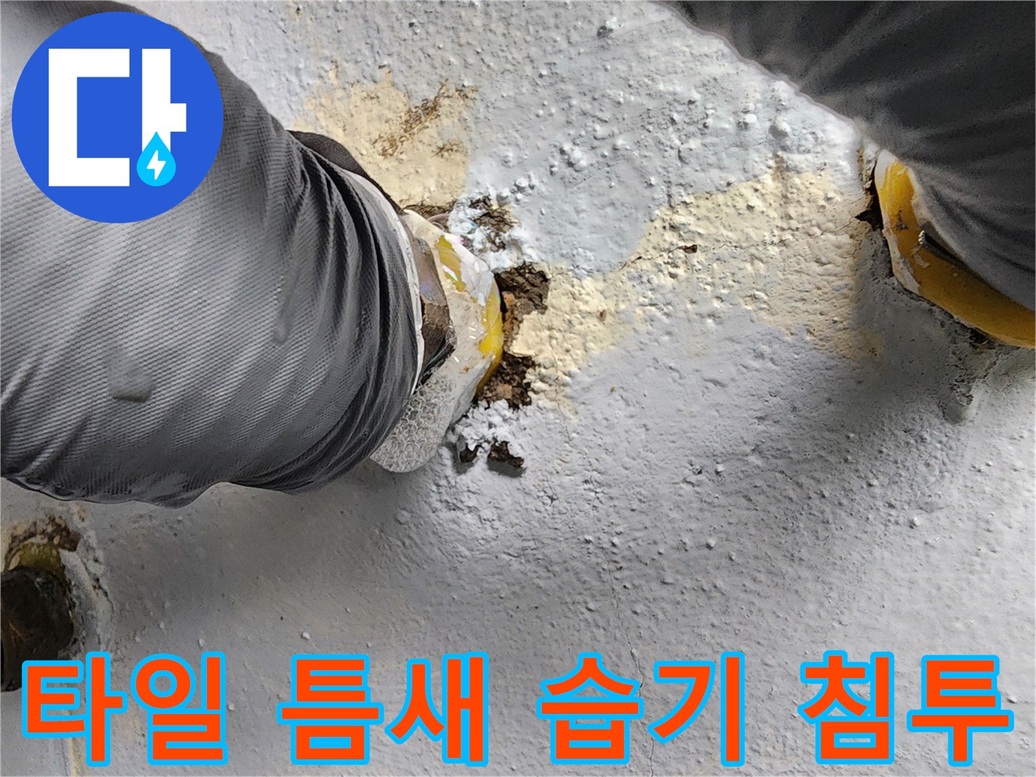 상계동 현장-배수구 주변 타일 사이로 스며든 누수 흔적