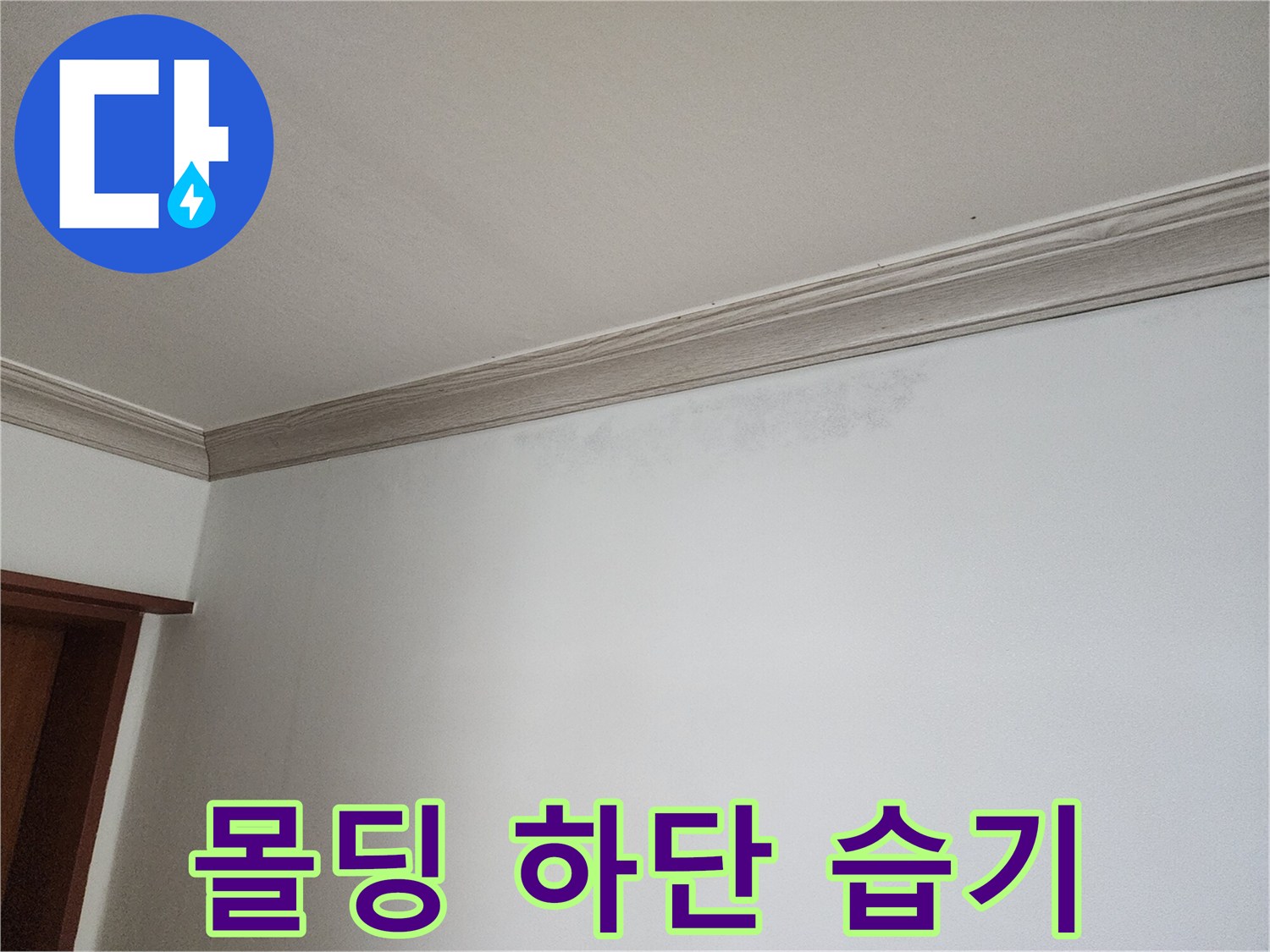 상계동 현장-천장 몰딩 근처의 젖은 벽지 흔적