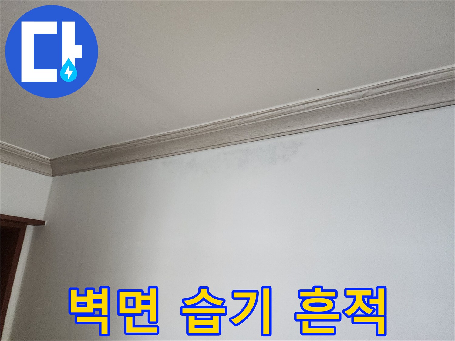 상계동 현장 천장 몰딩 부근의 젖은 자국