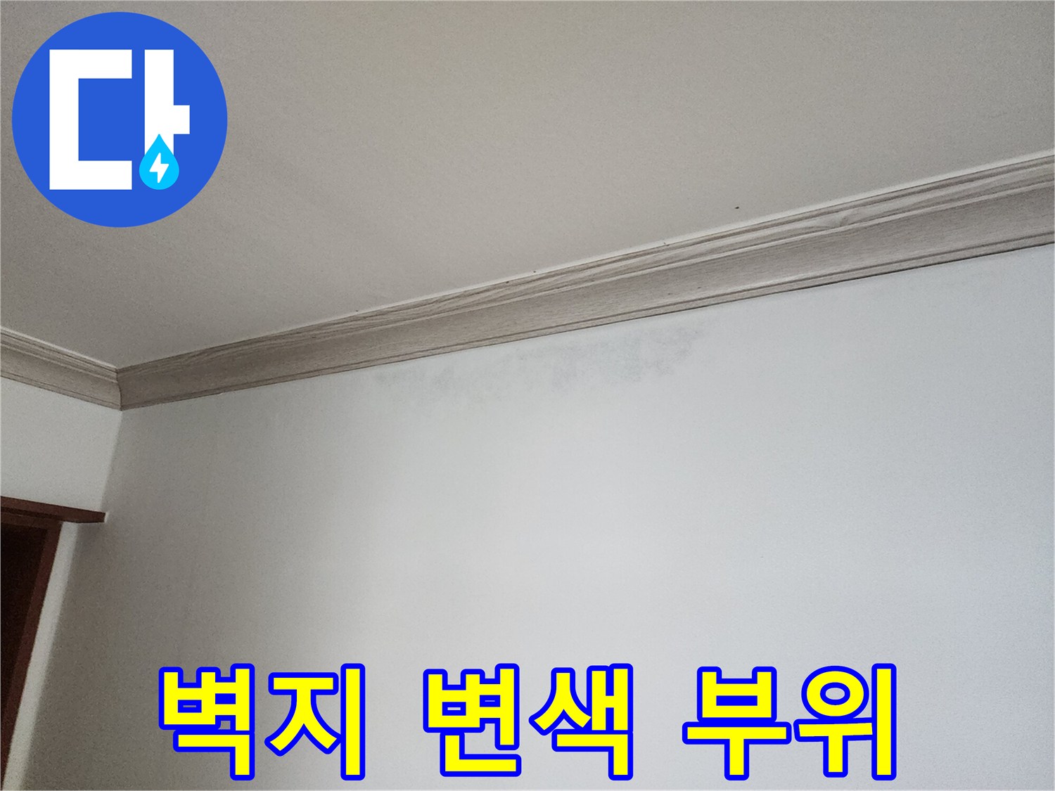 상계동 현장의 벽면 물자국 및 습기 흔적