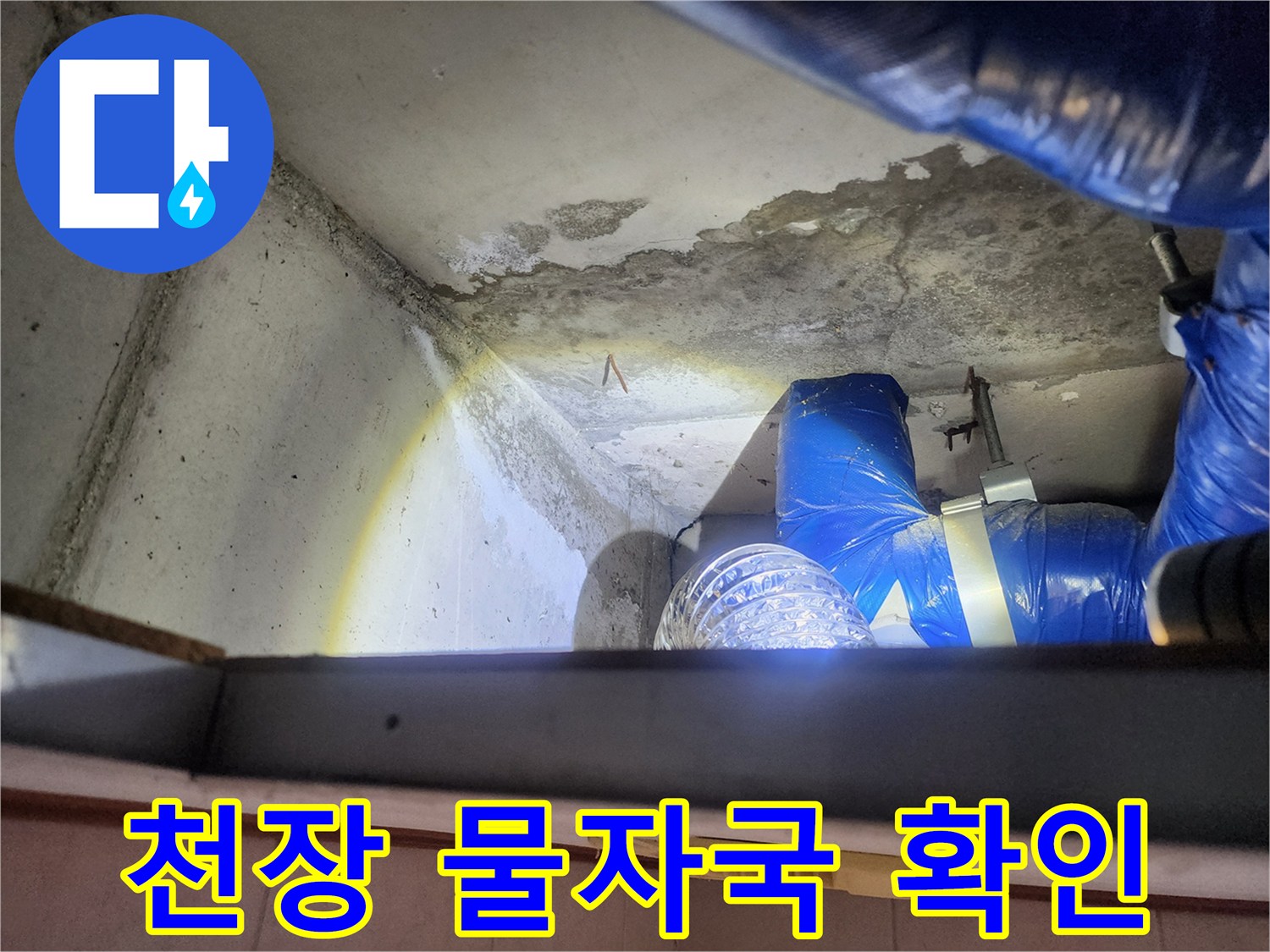 상계동 현장의 젖은 콘크리트 면과 점검용 호스