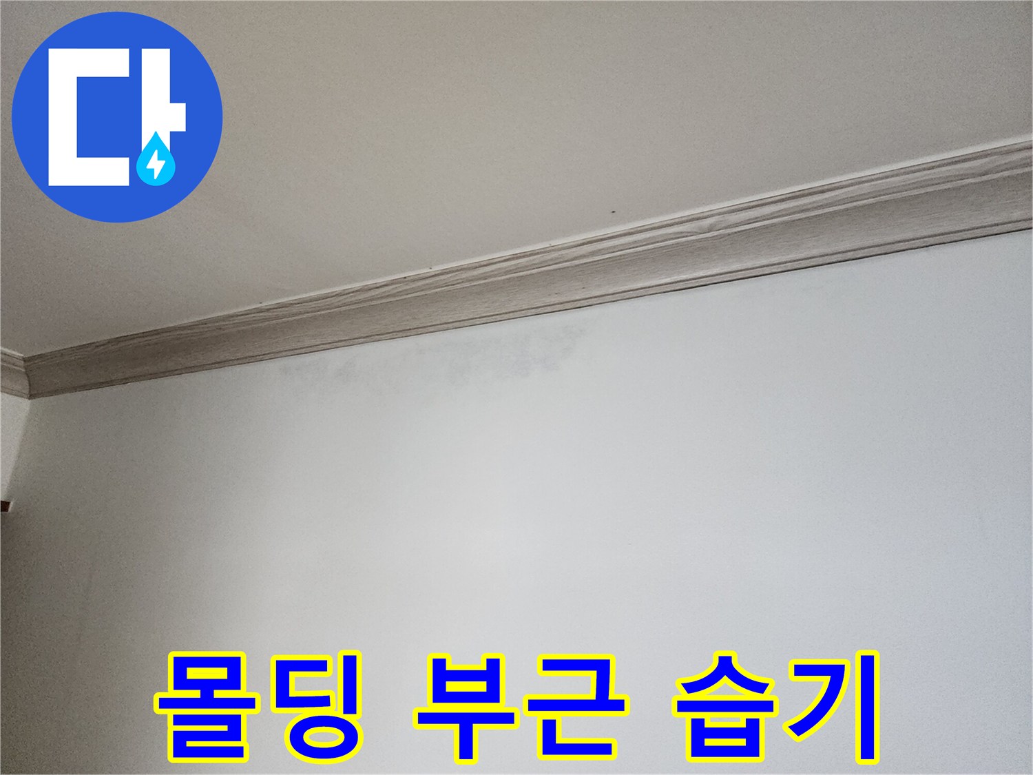 상계동 현장의 천장 몰딩과 벽면 경계부 흔적