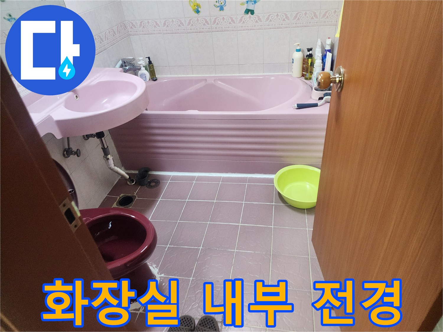 상계동 화장실 바닥의 분홍색 타일과 위생기구 모습-누수 지점 확인 작업