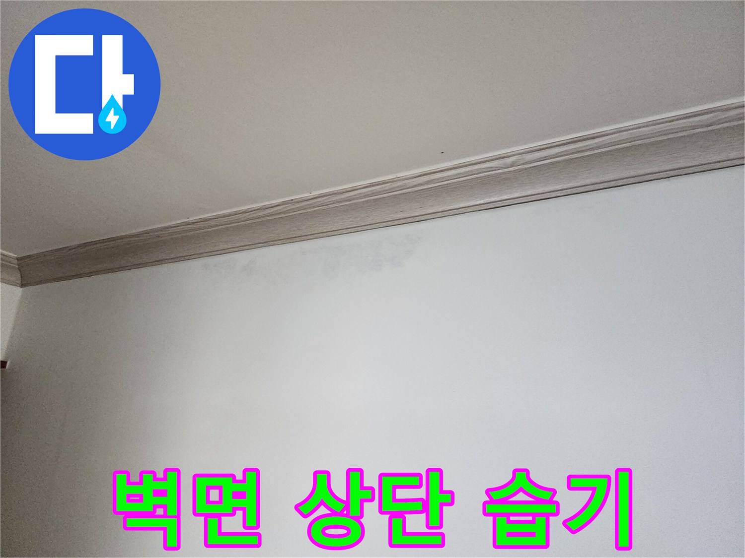 상단-벽지-경계-부분의-변색된-모습