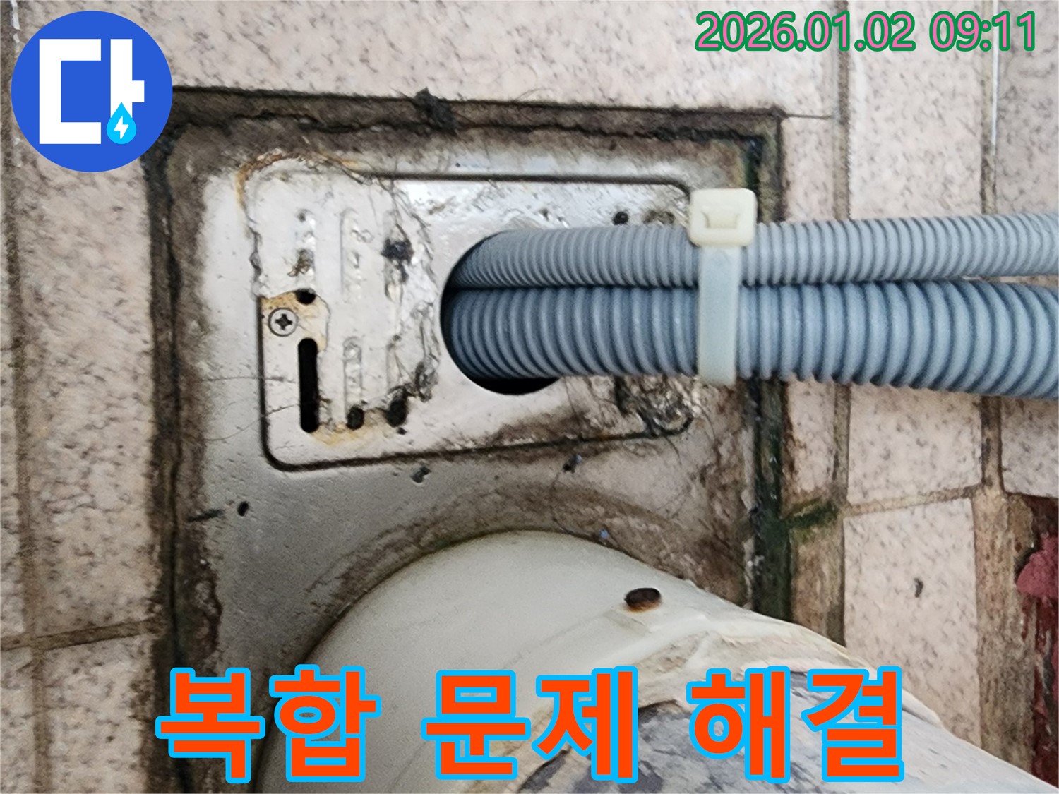 세탁기 배수구 주변 복합적인 누수 원인 - 상계9동 누수 전문가가 완벽하게 해결했습니다.
