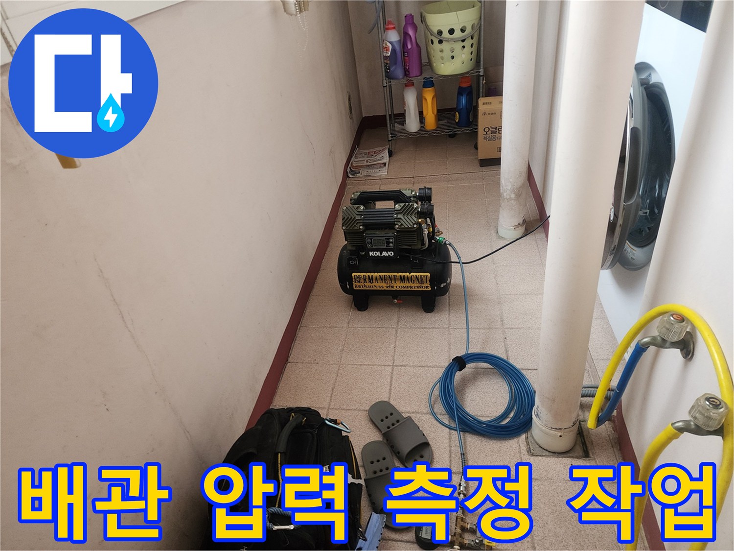 세탁실 바닥에 설치된 공압 테스트기와 연결 호스 상태
