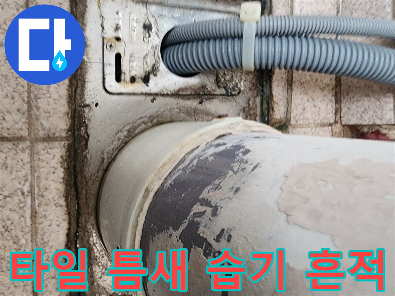 습기로-인해-변색된-배관-주변-마감재