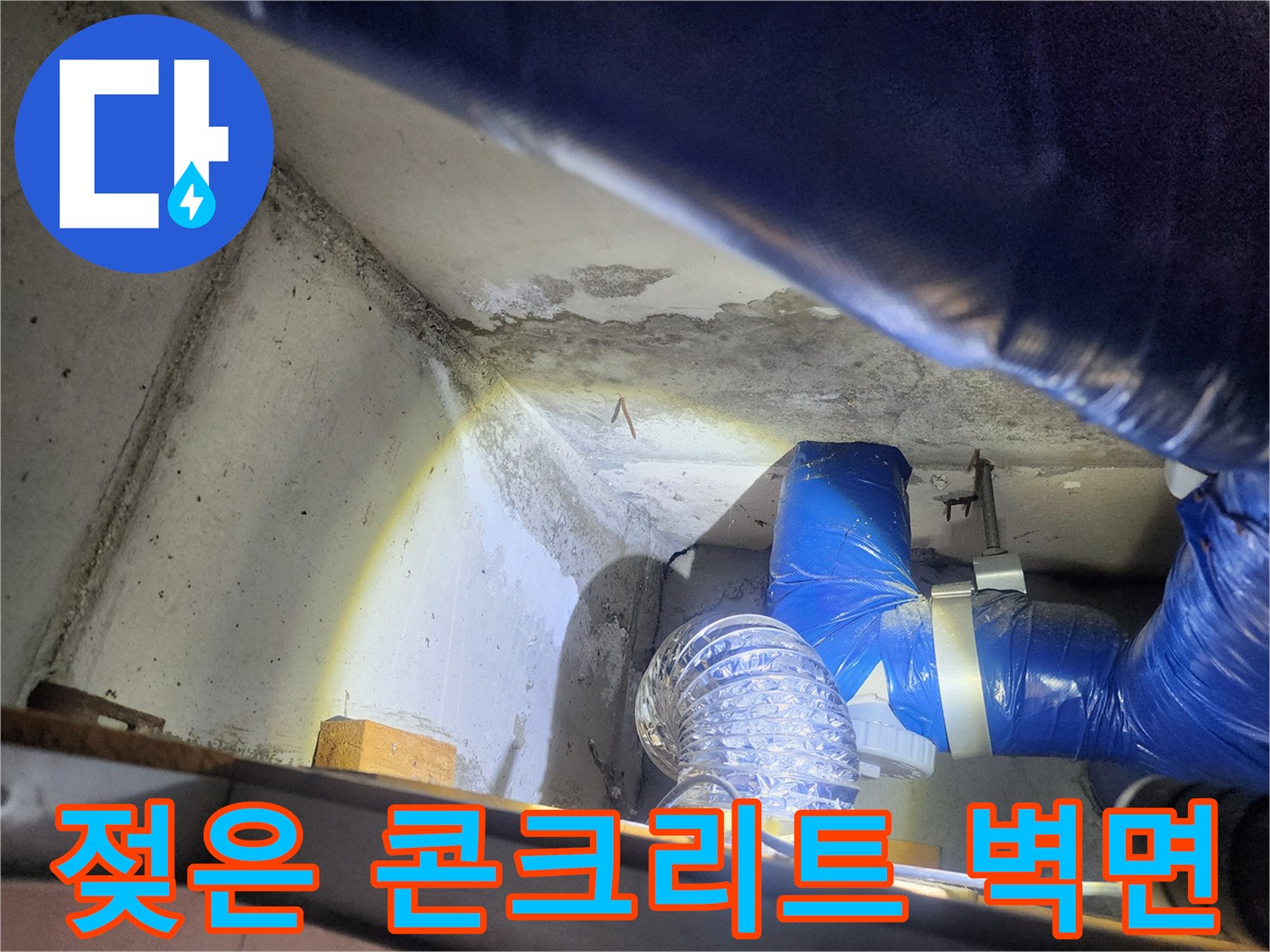 습기로 인해 변색된 천장 콘크리트와 배관 연결 부위
