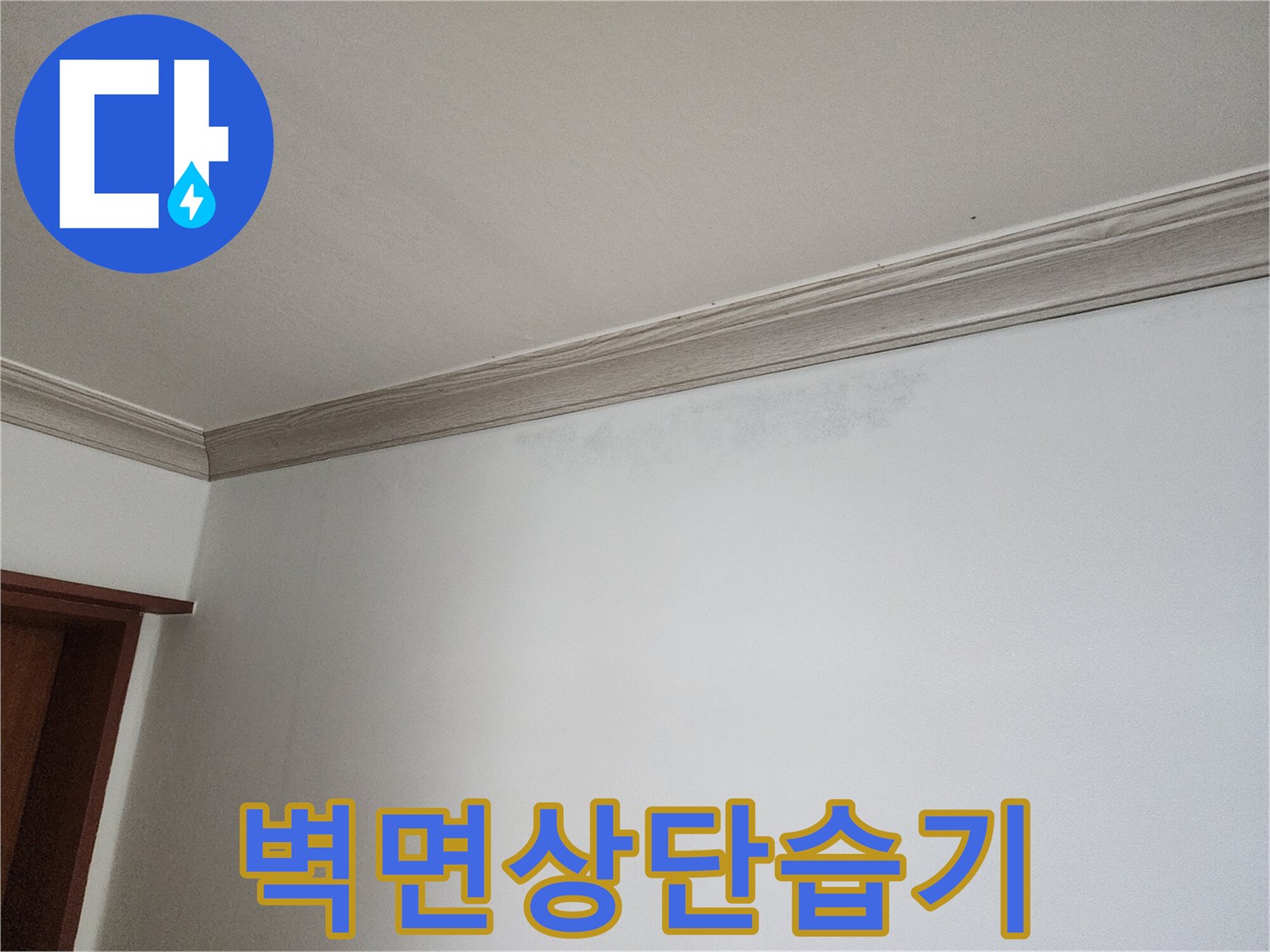 천장-과-벽면-사이-습기-번짐-자국