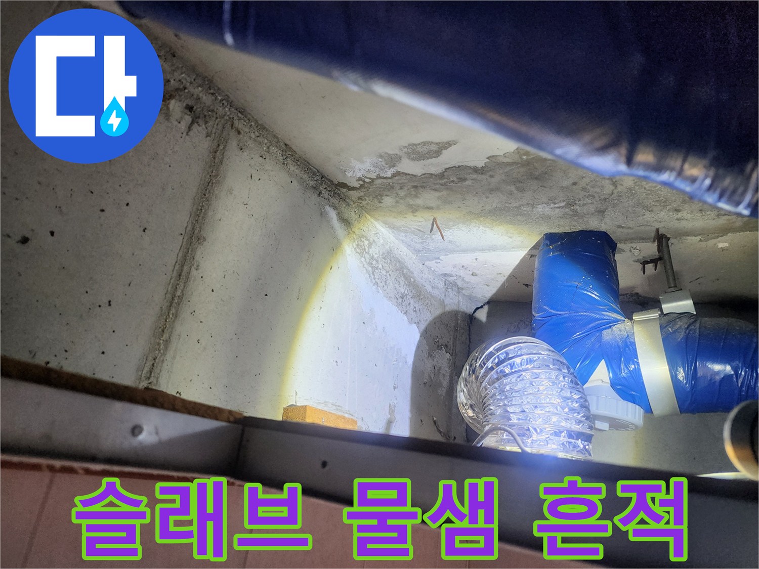 천장-슬래브-콘크리트-표면의-물샘-얼룩