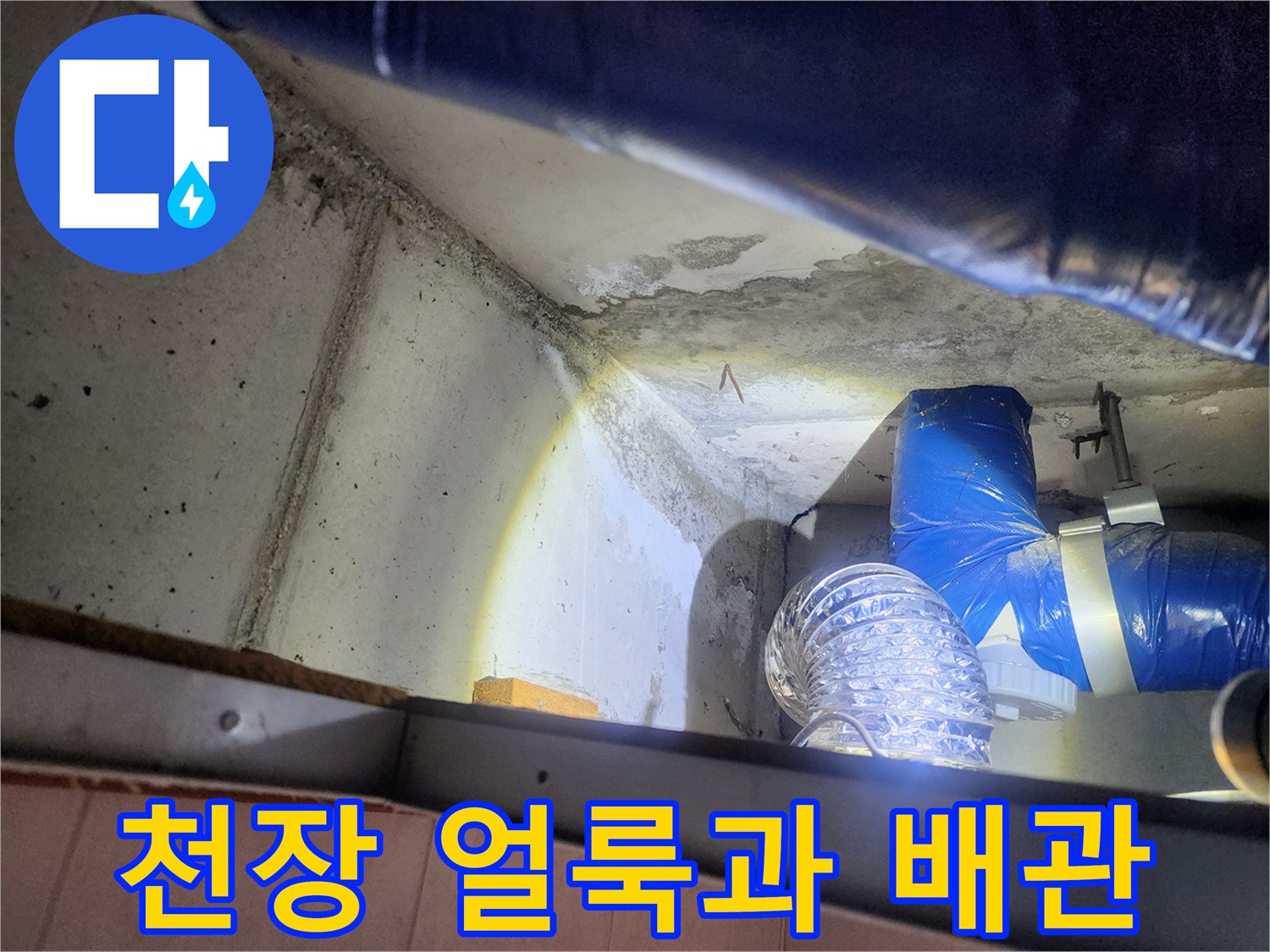 천장 콘크리트 면의 습기 흔적-배관 연결 부위 점검