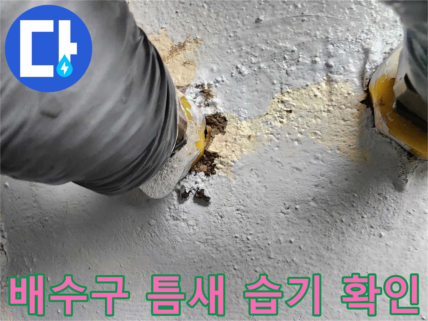화장실-배수구-하부-배관-주변의-방수층-침투흔적을-촬영한-사진