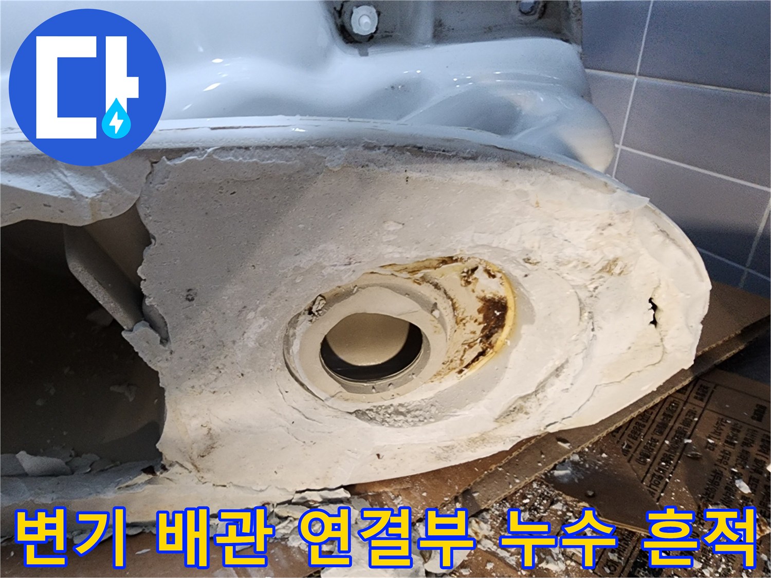 누수 원인 파악을 위해 탈거한 변기 하단 배관의 오염된 모습