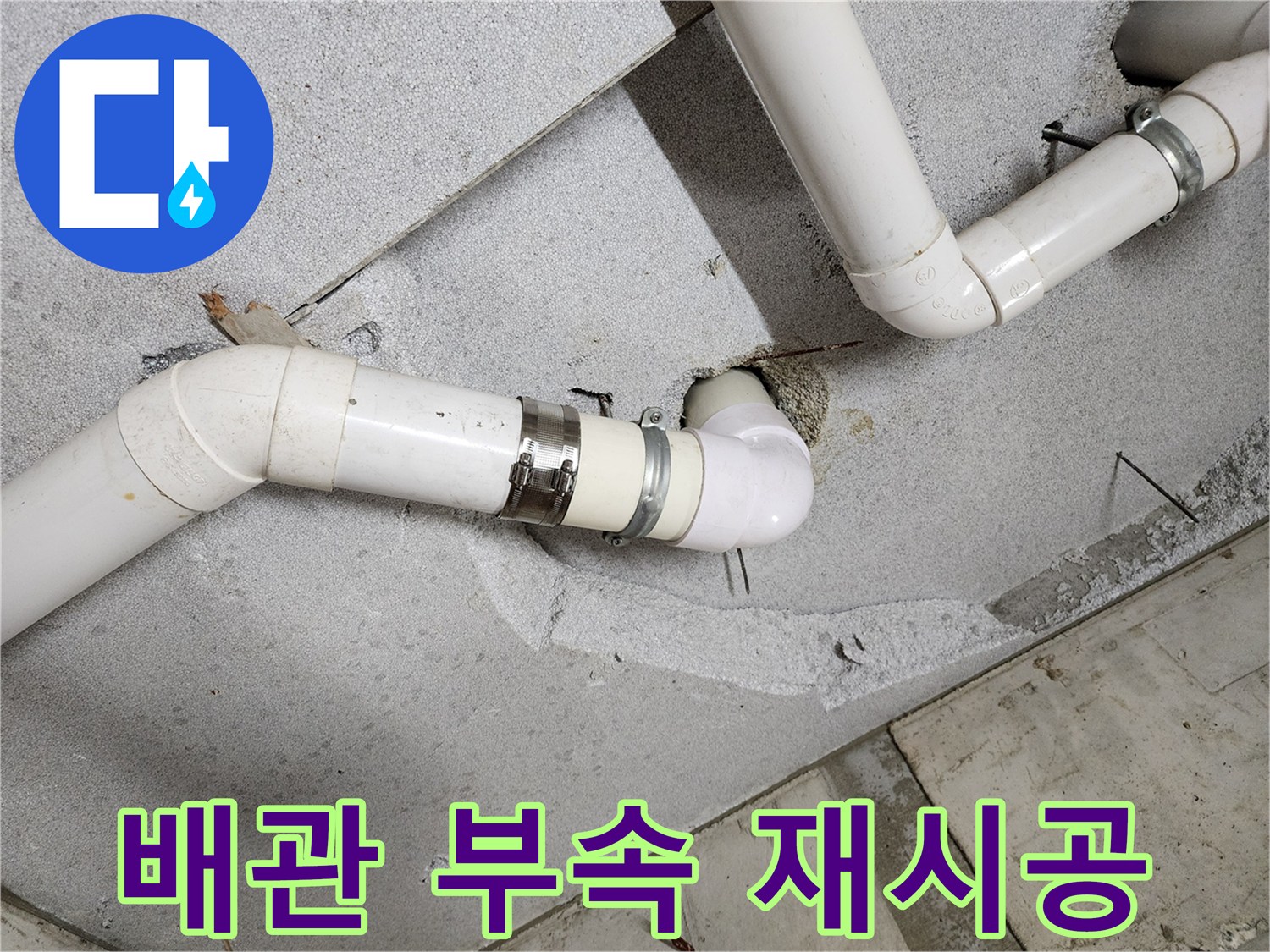 누수-차단을-위한-PVC-배관-커넥터-교체-작업