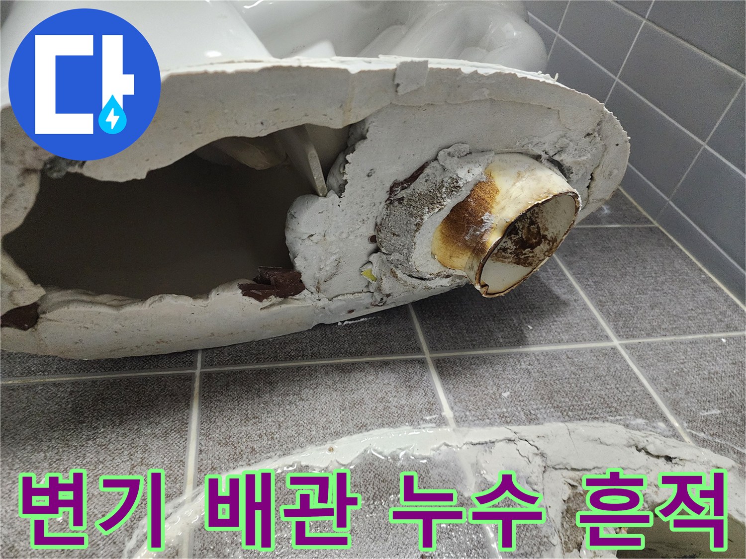 누수로 인해 오염된 변기 하부 배관 연결 부위