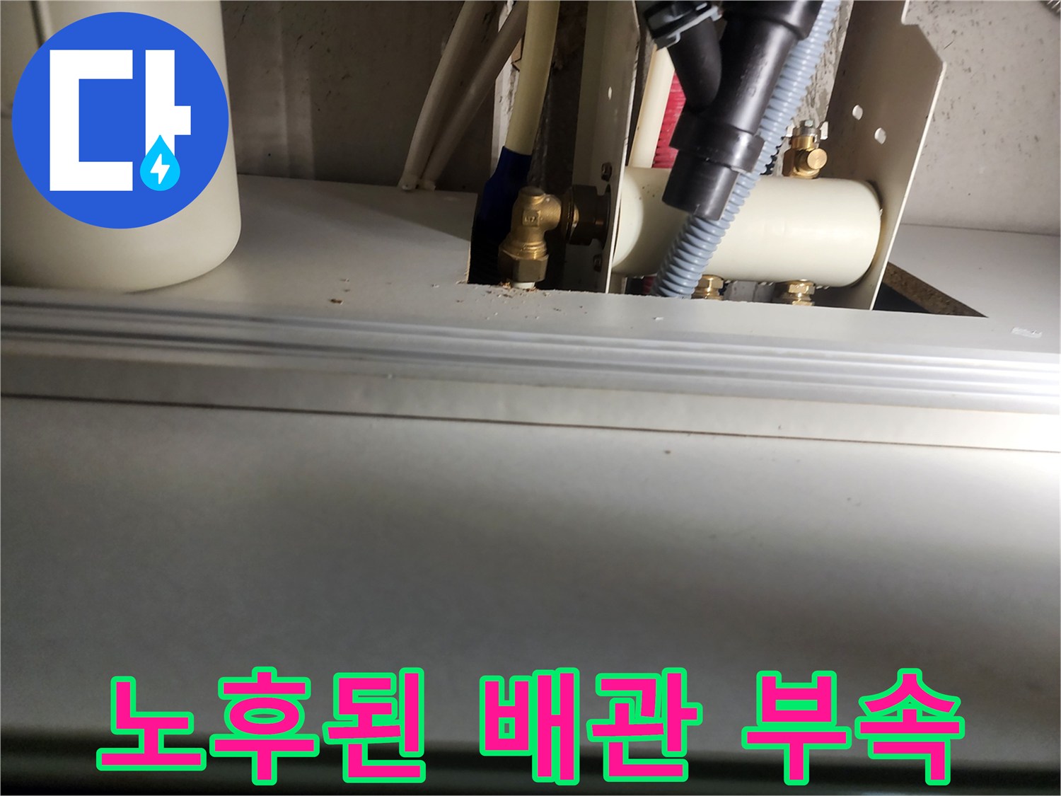 배관-연결-부위의-노후화로-발생한-물샘-현장
