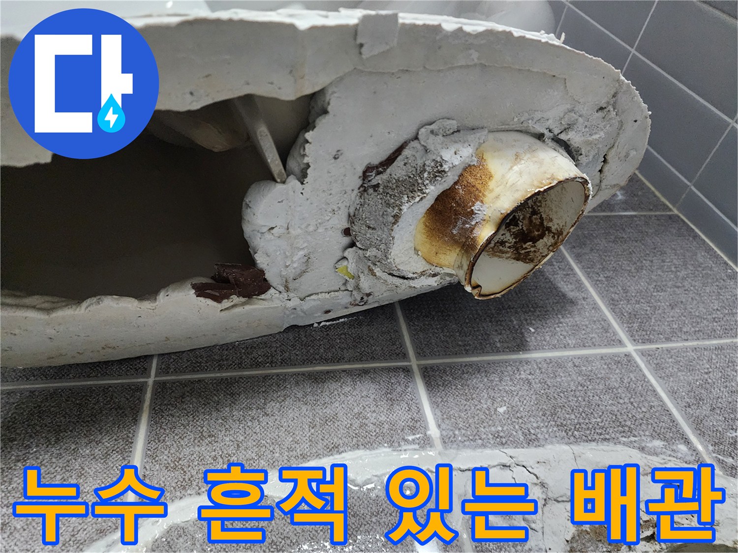변기-배관-주변의-하얀-석회질-및-습기