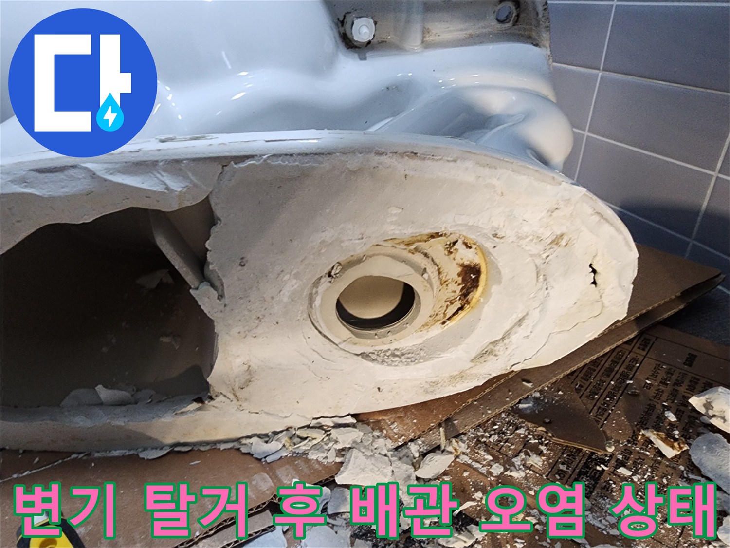 변기 하단 오수관 입구 주변의 젖은 흔적과 이물질