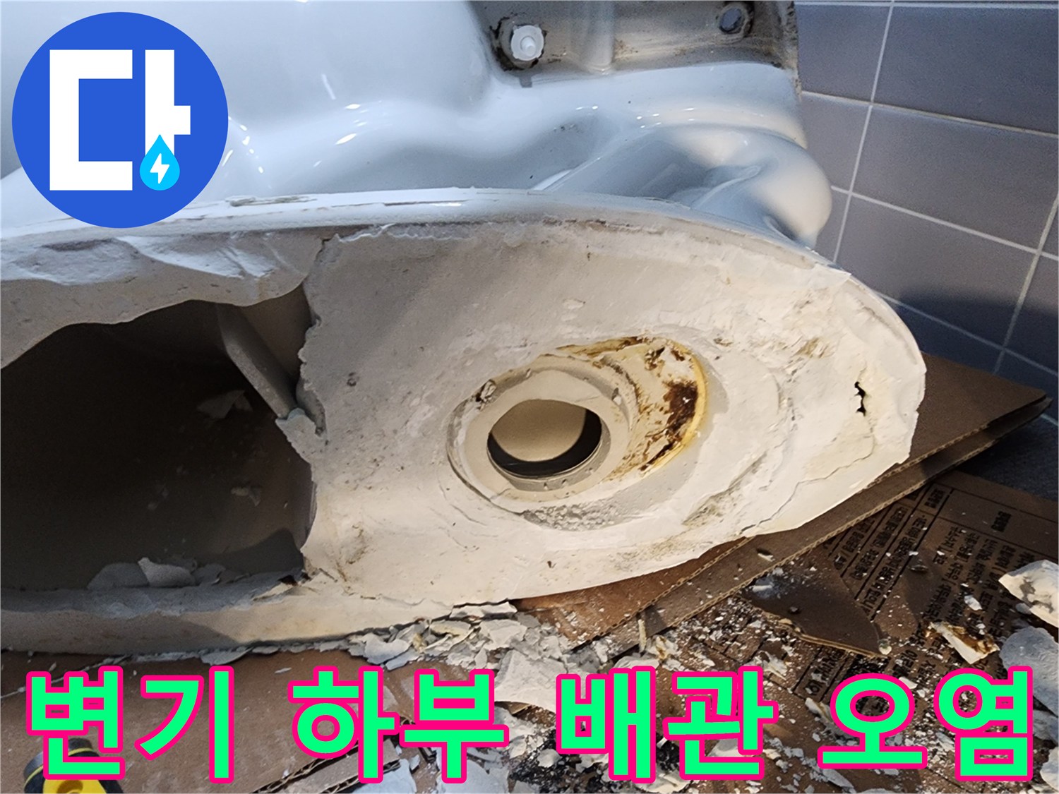 오염된 배관 연결 부위와 탈거된 변기 내부 모습