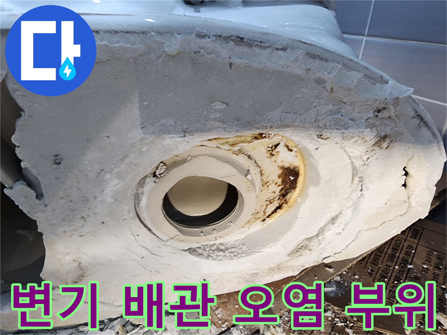 오염된 변기 하단 배관 연결구