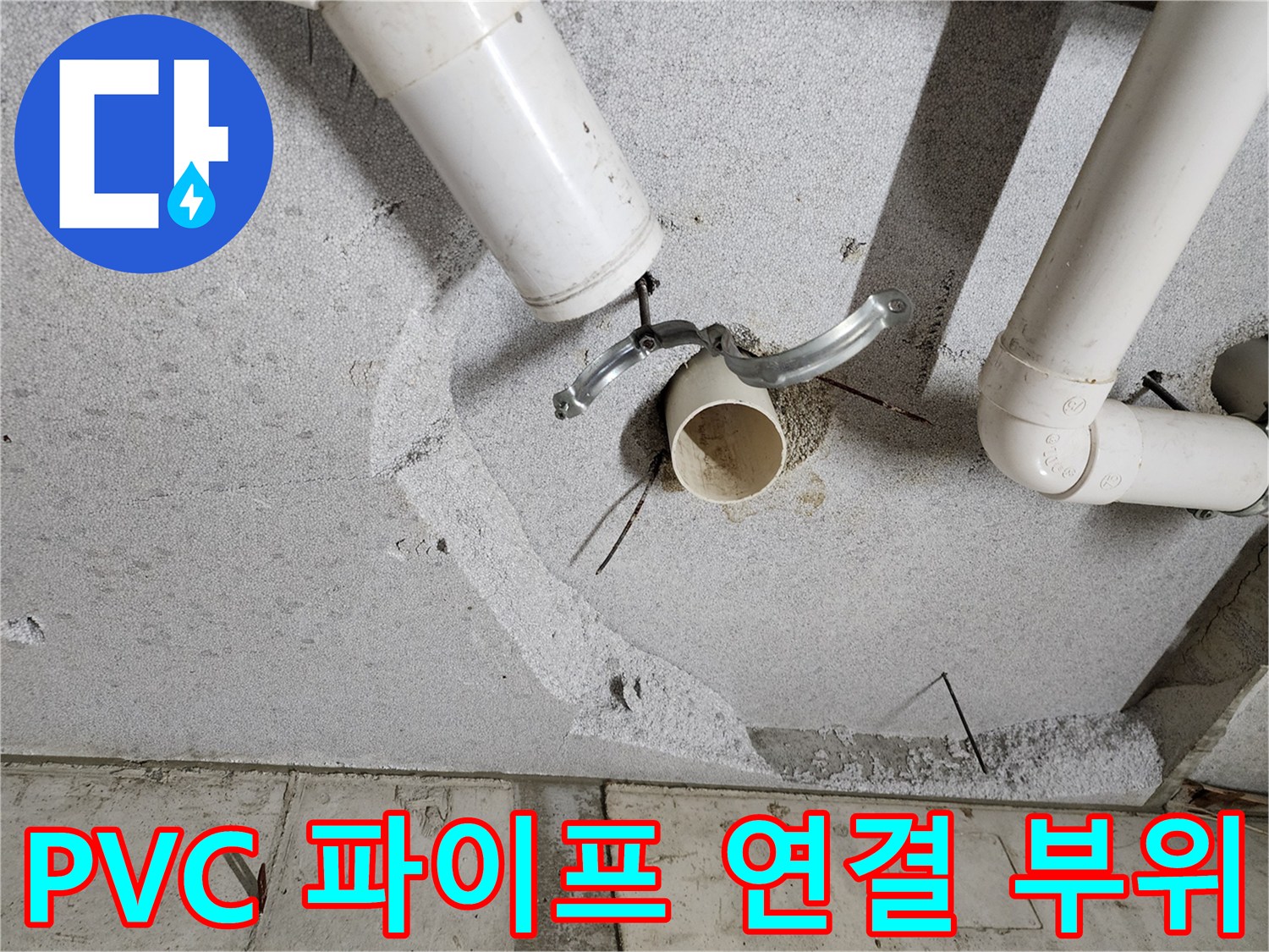 욕실-천장-배관-연결-커넥터-및-PVC-파이프-상태