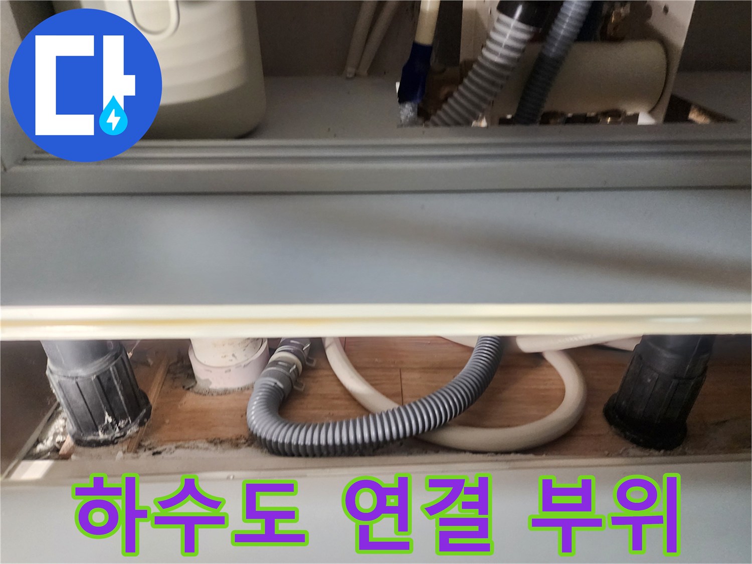 의정부 누수 현장-변기 아래 배관 연결 상태 확인