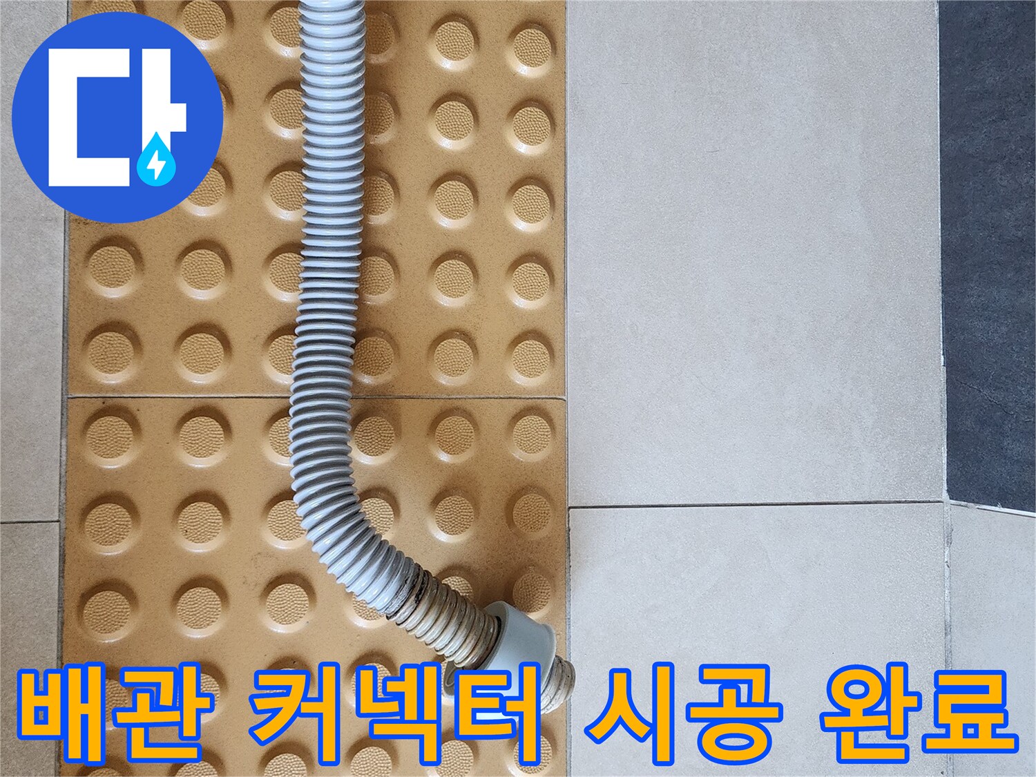 의정부-욕실-배관-연결부-교체-작업