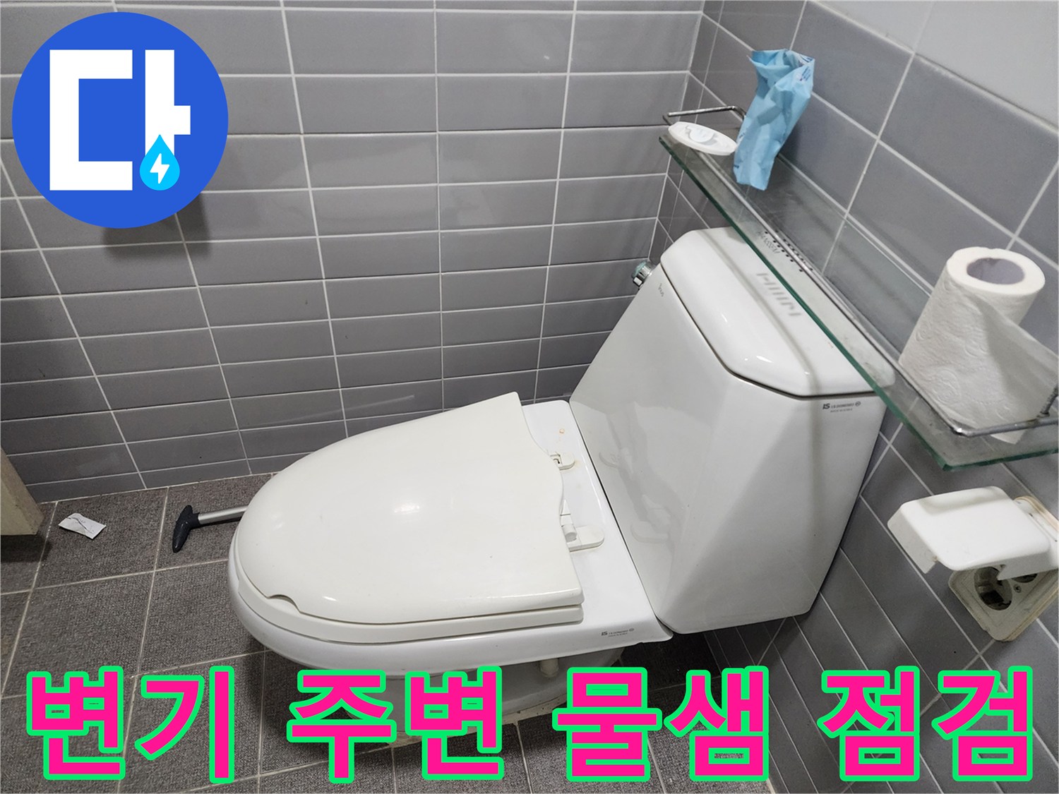 의정부-욕실-변기-하단-누수-진단
