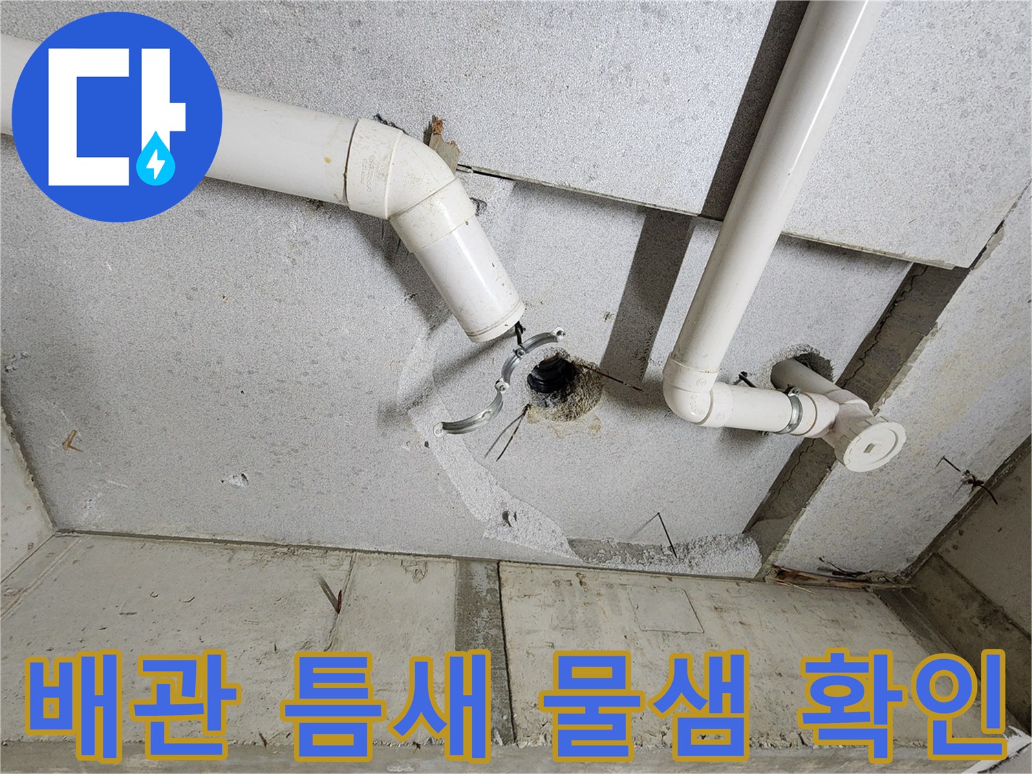 의정부-욕실-천장-배관-연결-틈새-누수-확인