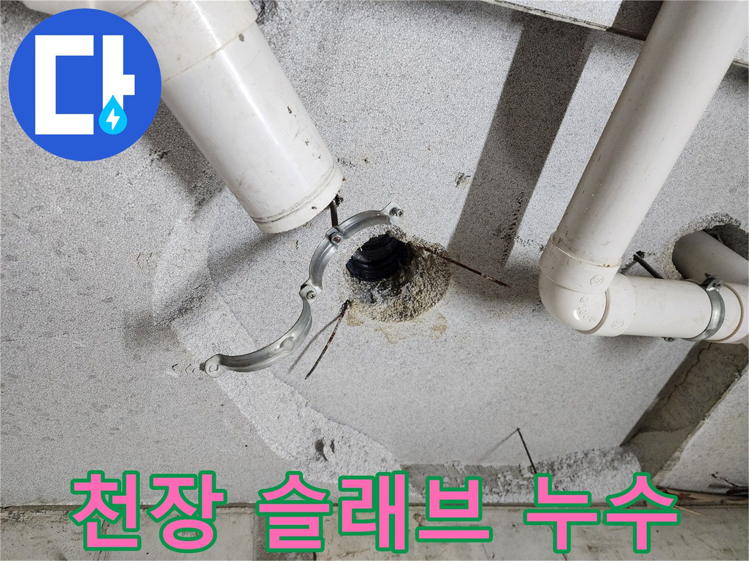 의정부 현장-젖어 있는 천장 배관 주변 상태
