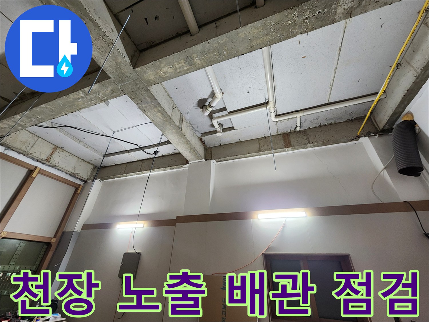 의정부-현장-천장-슬래브-사이-배관-상태-확인