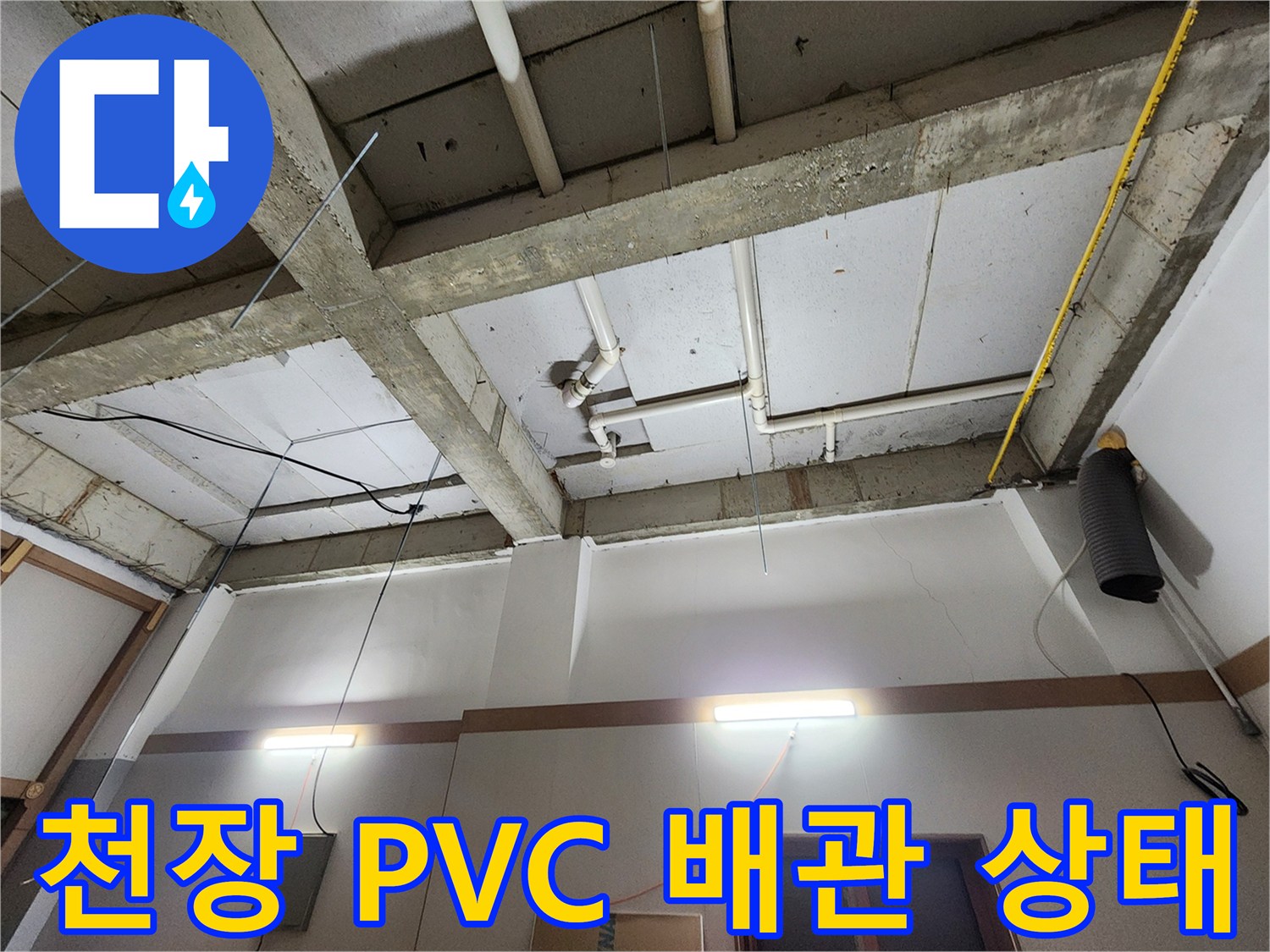 의정부-화장실-천장-내부-배관-점검-현장