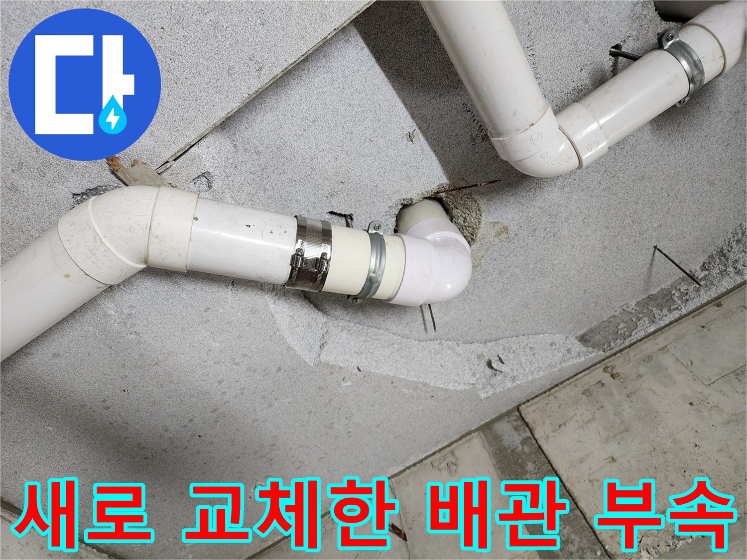 의정부현장-배관연결부-보강 작업 완료