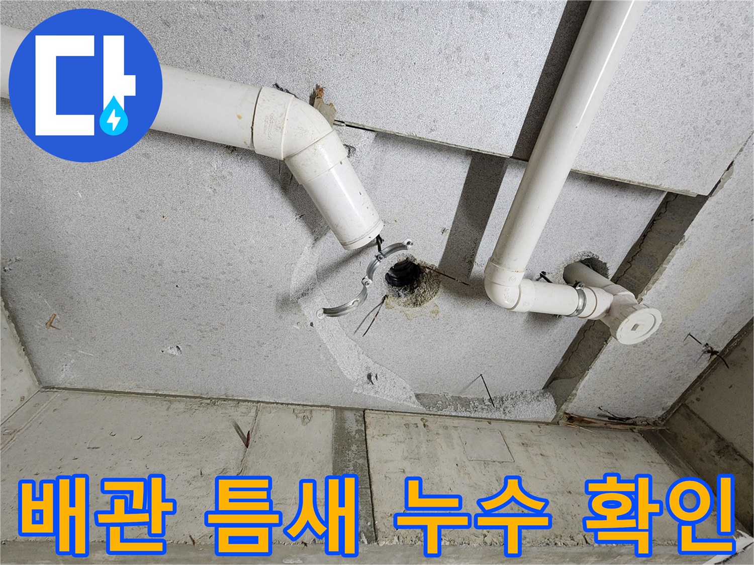 천장-구멍-사이로-노출된-하수-배관-상태