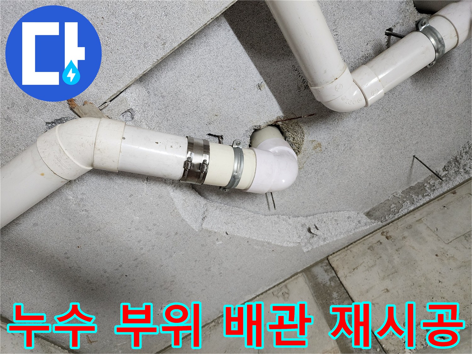 천장-배관-연결부-PVC-커넥터-교체-완료