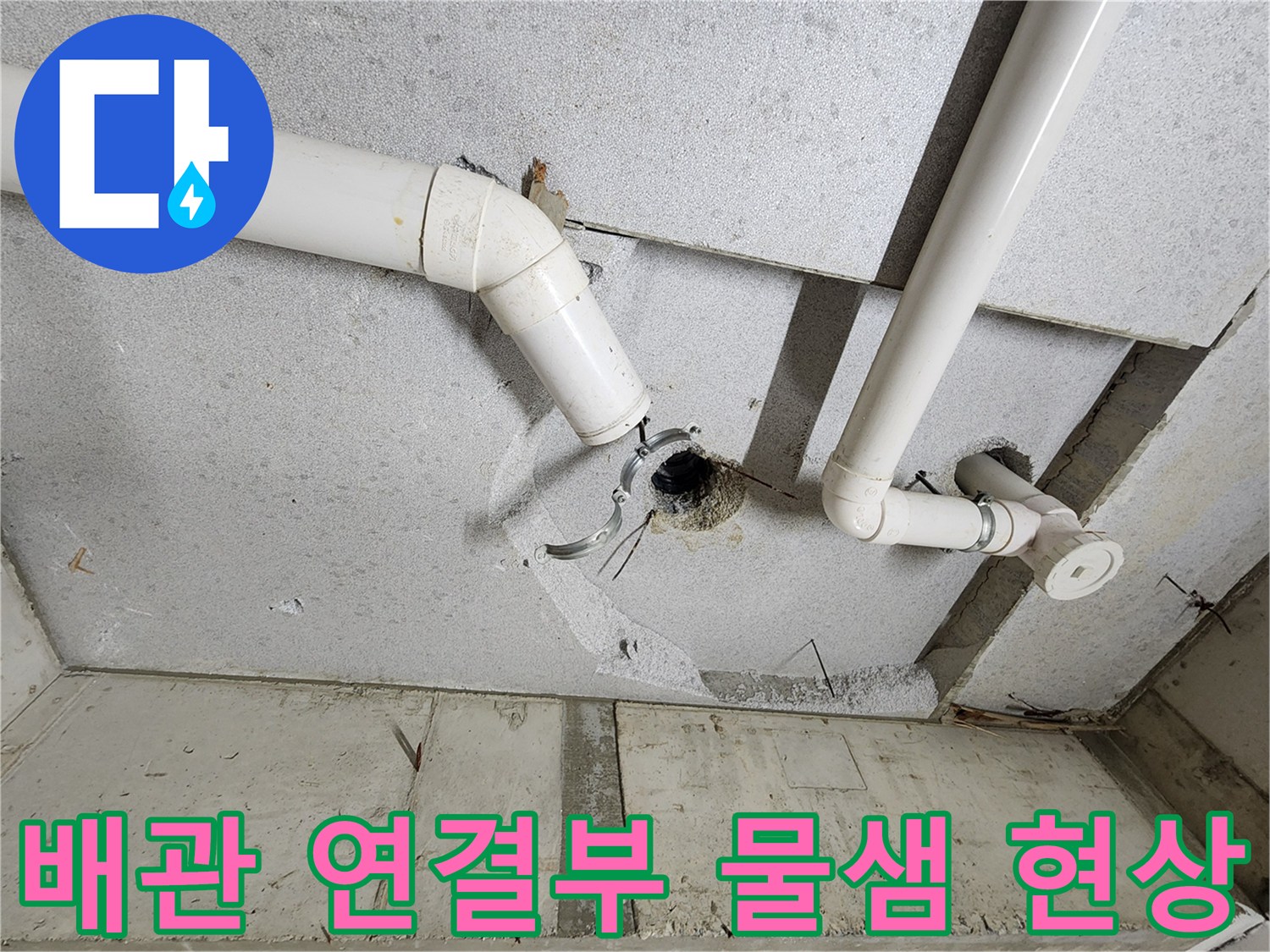 천장-슬래브-사이로-보이는-배관-연결-틈새