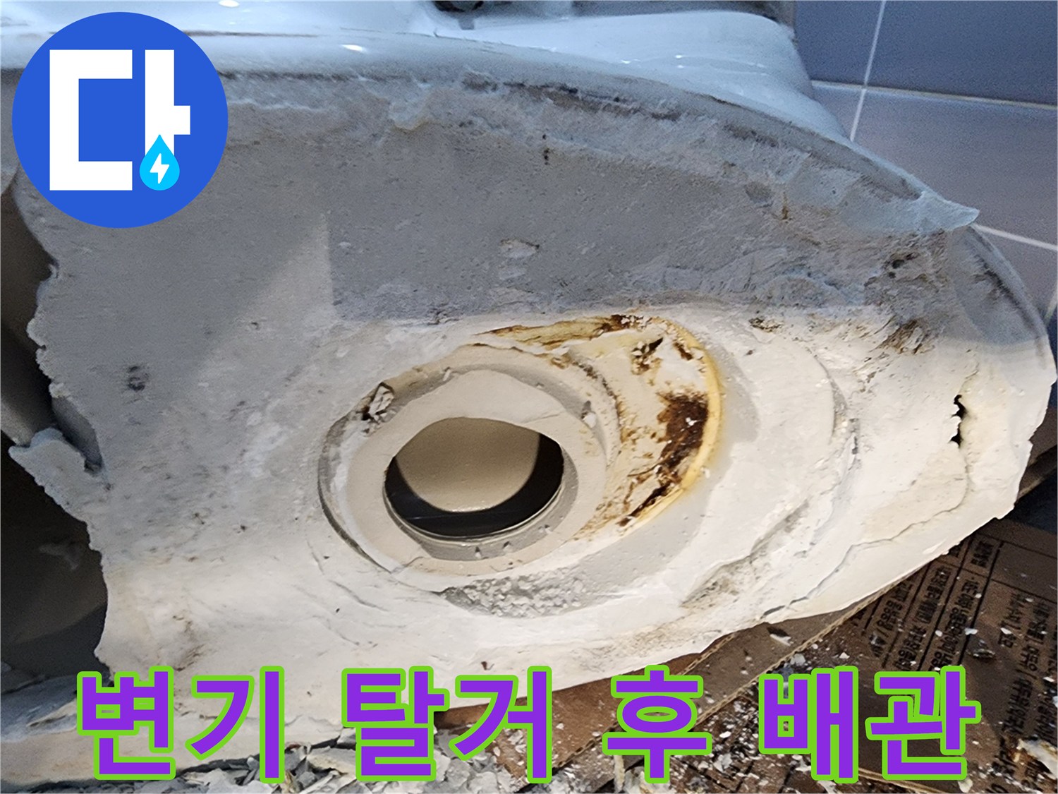탈거된 변기-노출된 배관-누수 흔적 부위