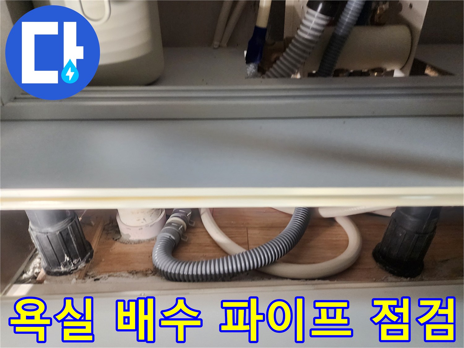 화장실-바닥-배수-파이프-및-연결-호스-점검-사진