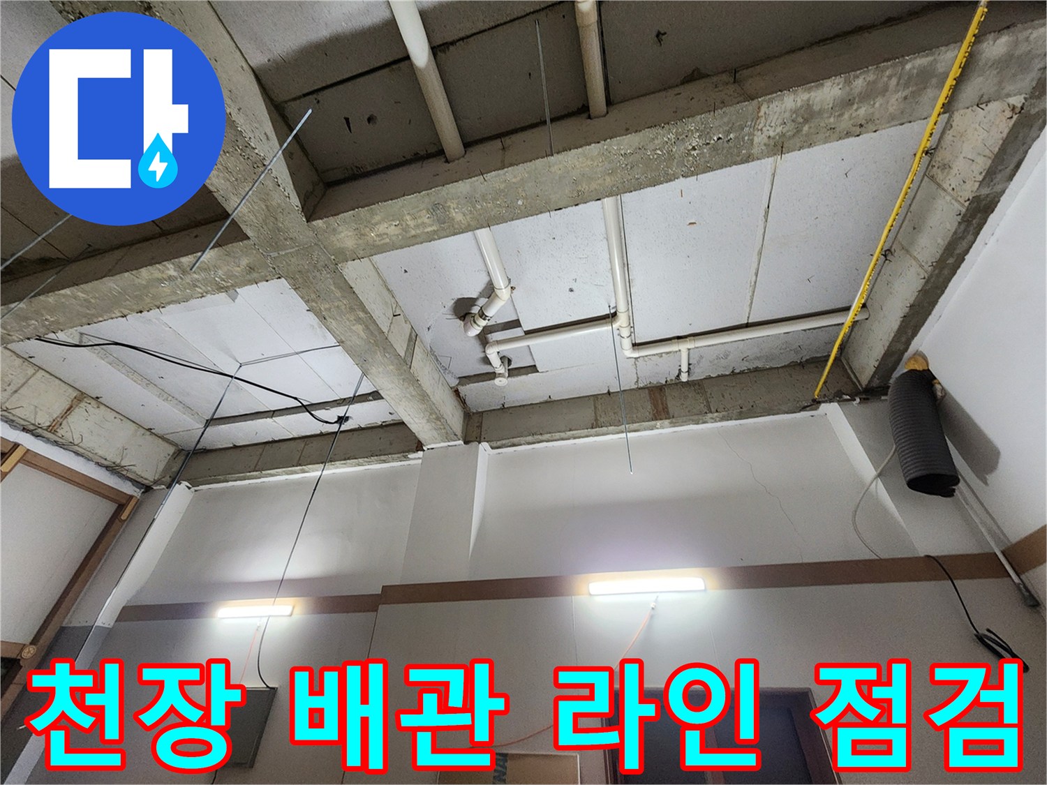 화장실 천장 구조-및 PVC 파이프 배치