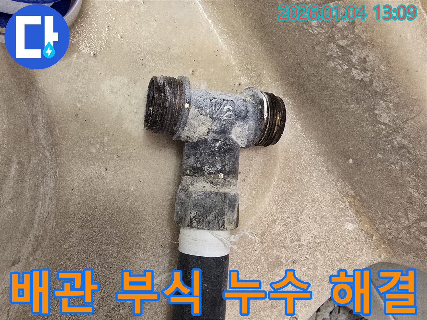 배관 부식으로 인한 누수 해결 - 꼼꼼한 점검과 완벽한 시공으로 누수를 차단합니다.