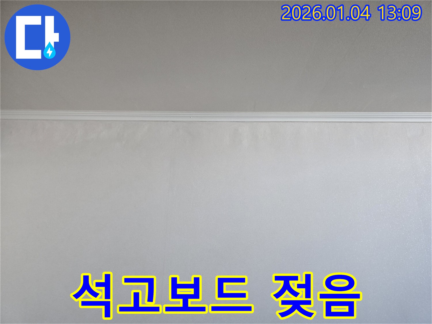 석고보드 젖음 - 초기 누수 - 독서당로 누수