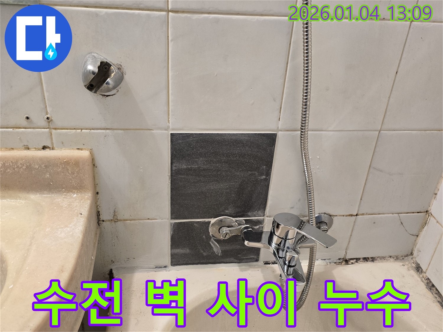 성동구 독서당로62가길 - 샤워기 수전과 벽 사이 누수 - 실리콘 재시공으로 해결