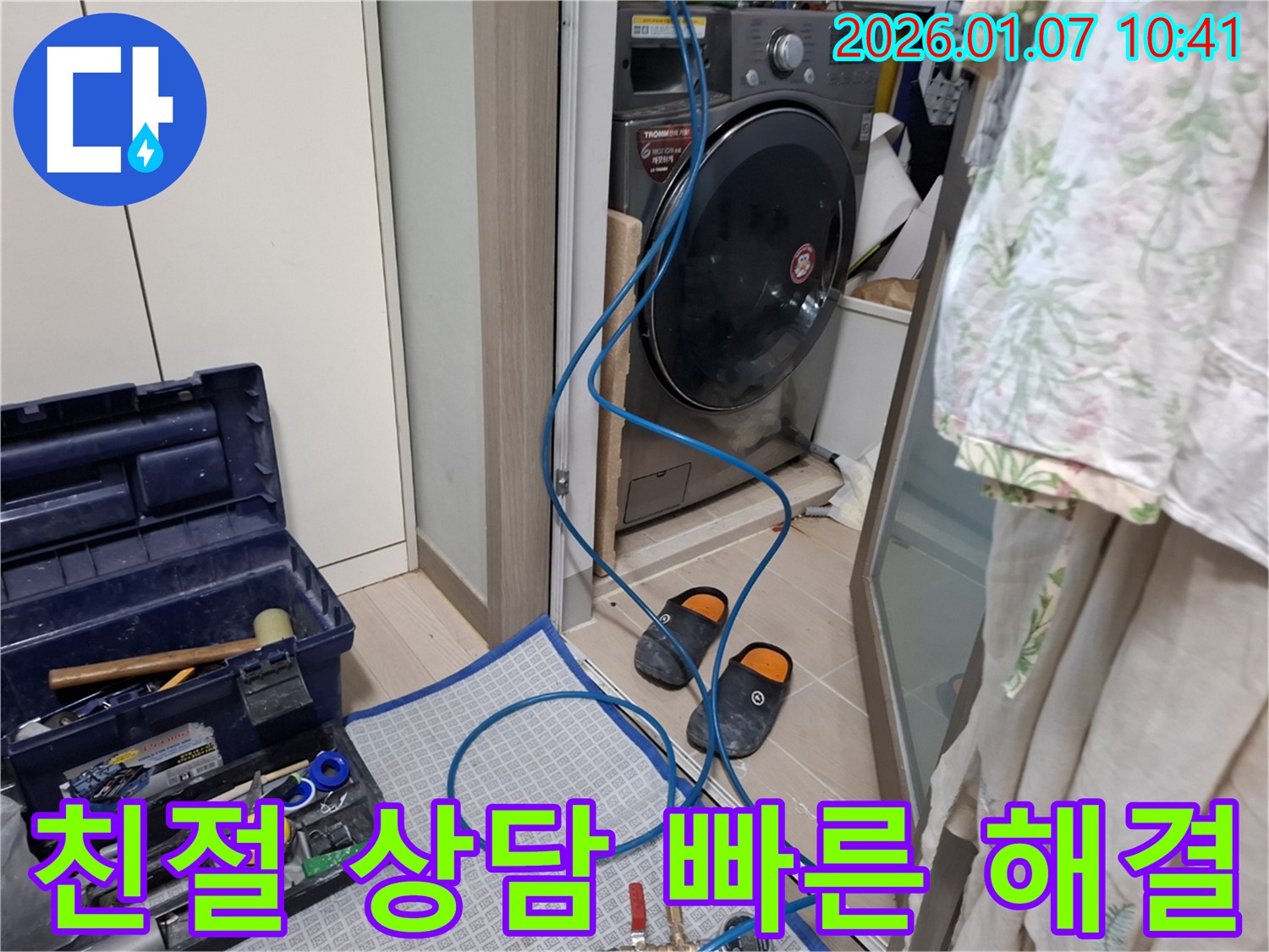 세탁기 누수 친절한 상담과 빠른 해결 - 고객 만족 최우선 - 모현읍 능원리 누수