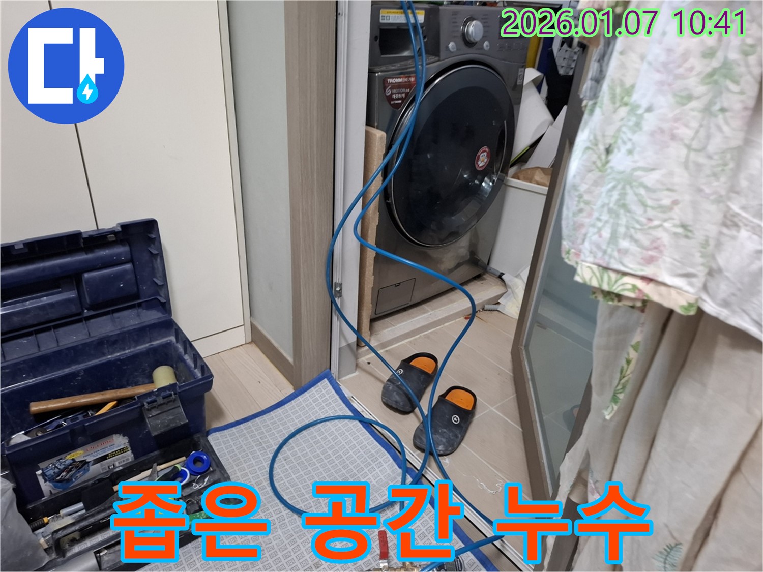 세탁기 뒤 좁은 공간 누수 해결 - 능원리 누수 전문가