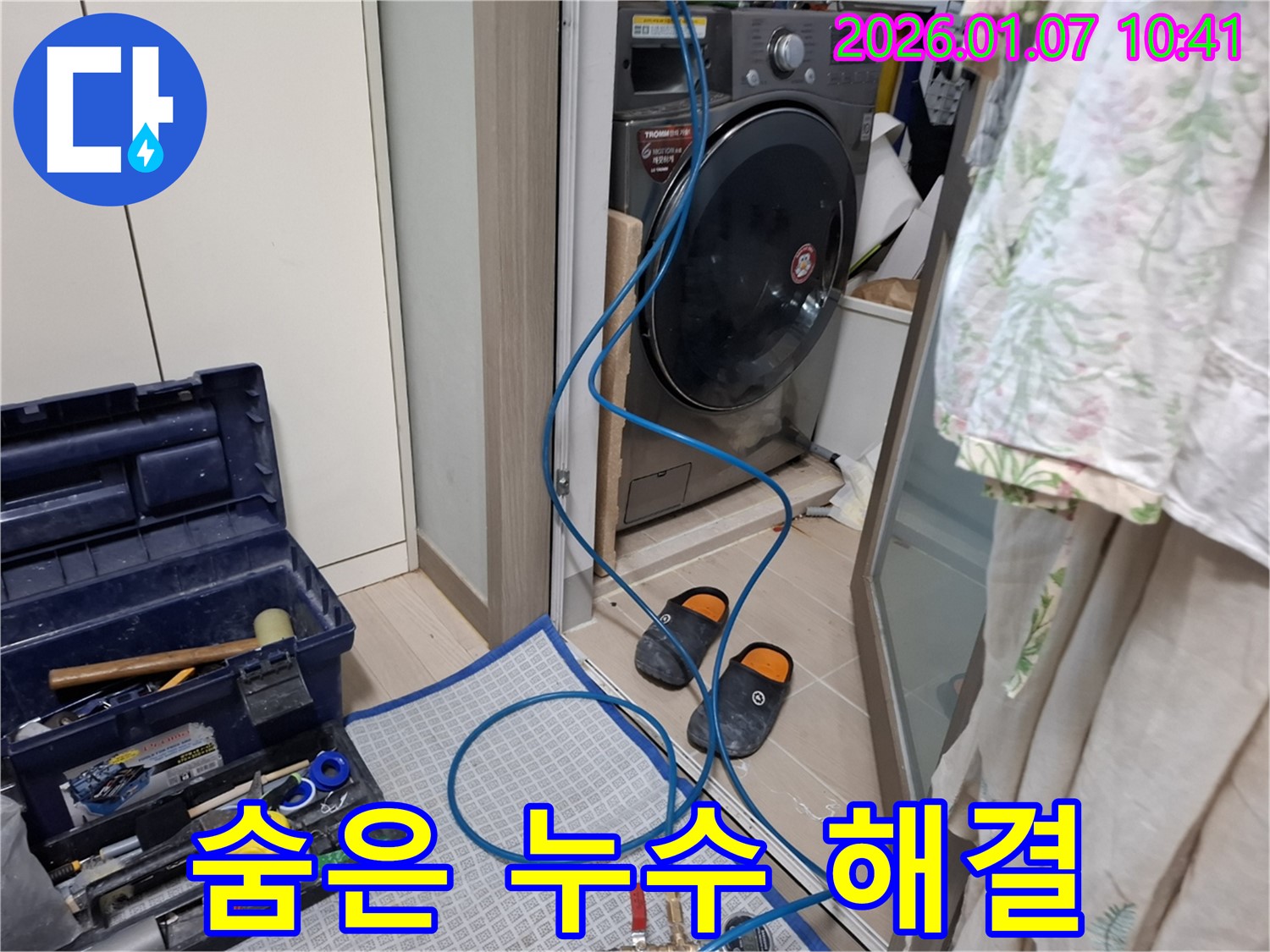 세탁기 뒤쪽 숨은 누수 완벽 해결 - 꼼꼼한 점검 - 용인 모현 누수