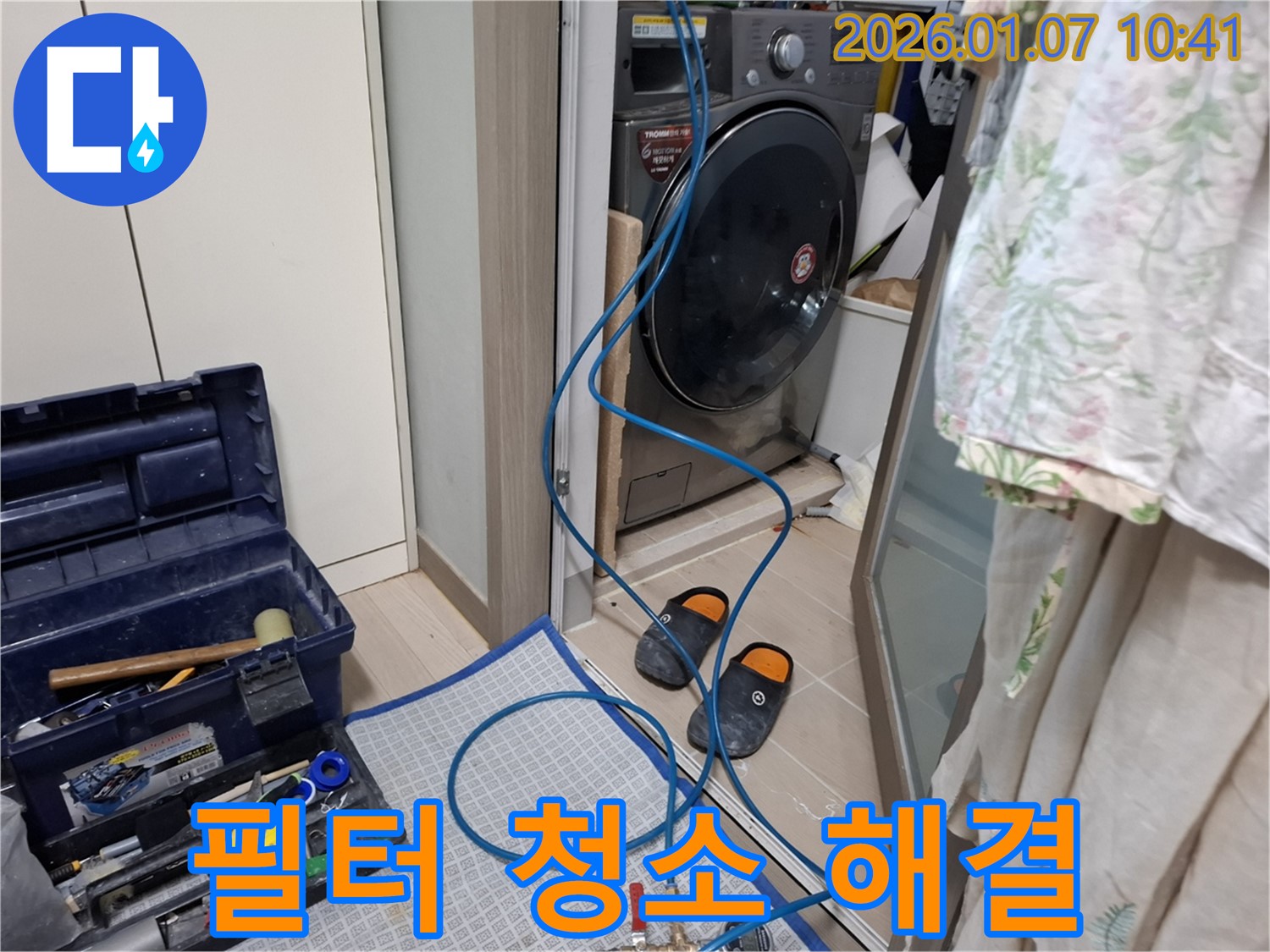 세탁기 배수 필터 청소 누수 해결 - 필터 깨끗하게 청소 - 용인 모현 누수 전문가
