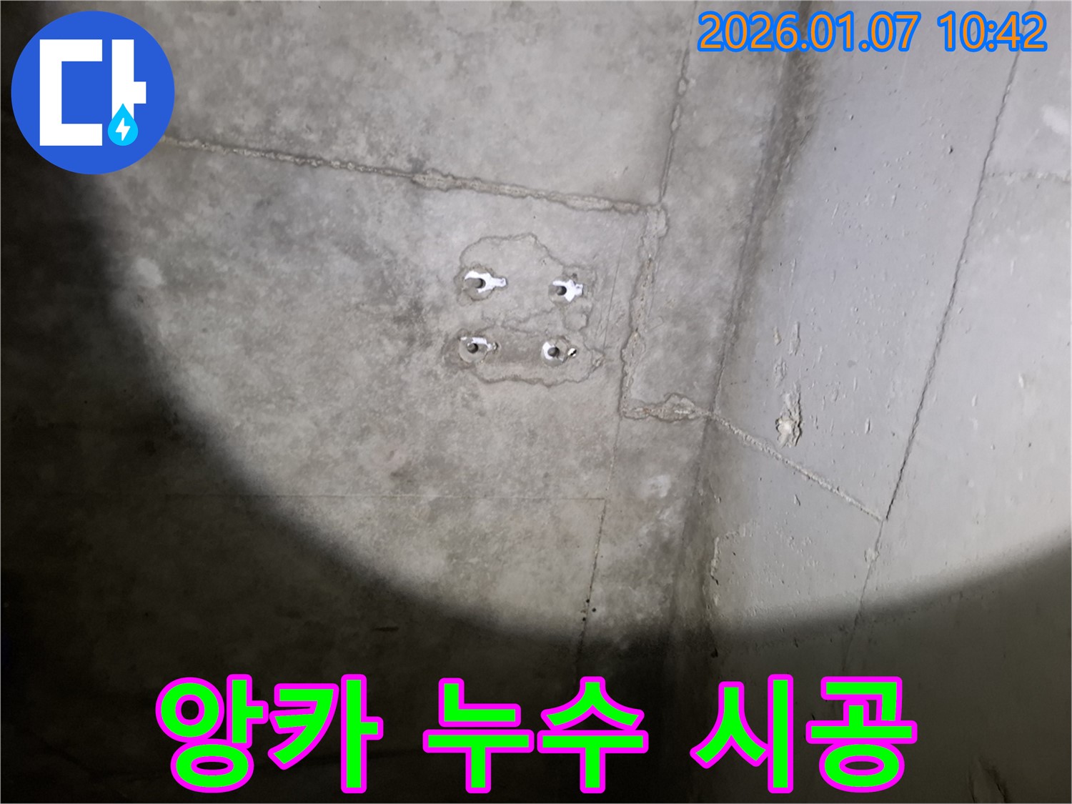 앙카 누수 - 꼼꼼한 시공 - 완벽한 결과