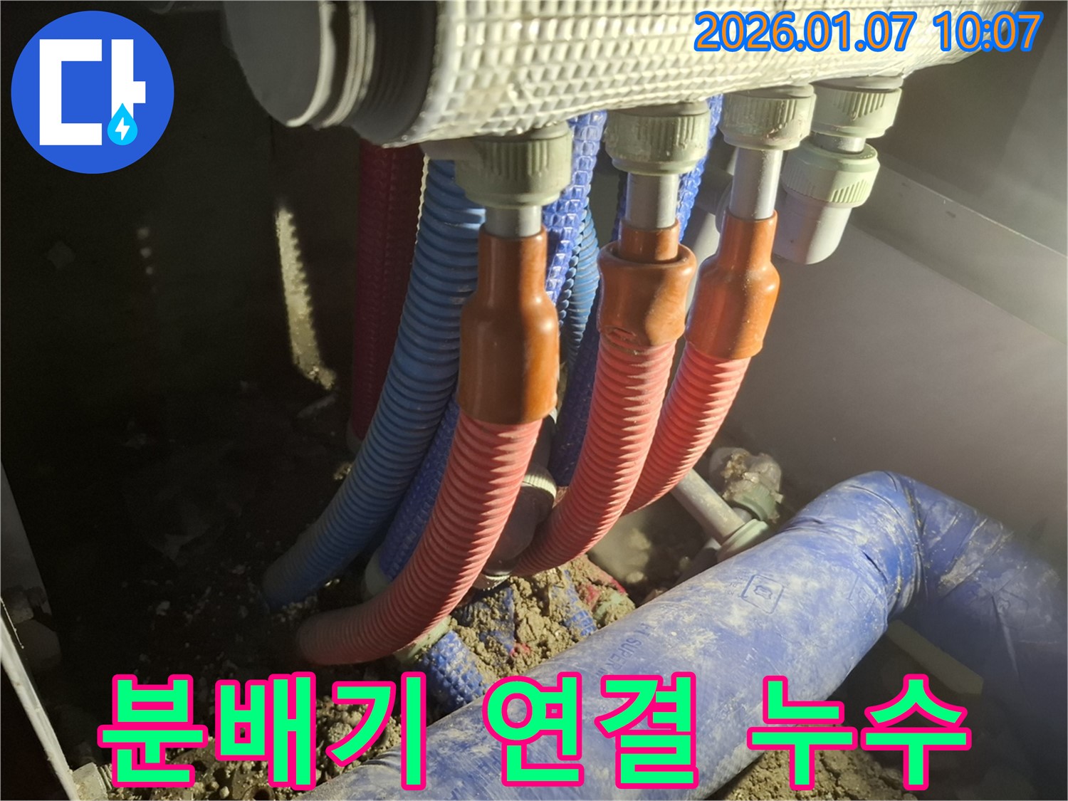 용인 모현 - 분배기 연결 부위에서 누수가 발생한 부분을 클로즈업하여 보여주는 이미지